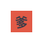 《换你来当爹》