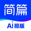 简篇AI排版