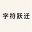 字符跃迁