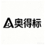 奥得标
